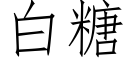 白糖 (仿宋矢量字库)