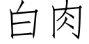 白肉 (仿宋矢量字庫)