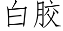 白胶 (仿宋矢量字库)