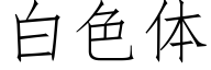 白色体 (仿宋矢量字库)