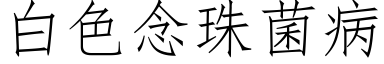 白色念珠菌病 (仿宋矢量字庫)