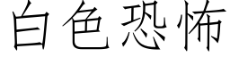 白色恐怖 (仿宋矢量字库)