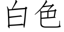 白色 (仿宋矢量字库)