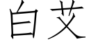 白艾 (仿宋矢量字库)