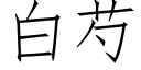 白芍 (仿宋矢量字庫)