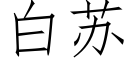 白蘇 (仿宋矢量字庫)