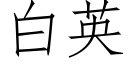 白英 (仿宋矢量字庫)