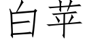 白蘋 (仿宋矢量字庫)