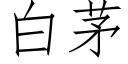 白茅 (仿宋矢量字库)