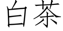 白茶 (仿宋矢量字库)