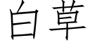 白草 (仿宋矢量字庫)