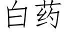 白藥 (仿宋矢量字庫)