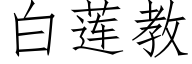 白莲教 (仿宋矢量字库)