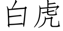 白虎 (仿宋矢量字库)