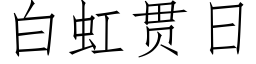 白虹貫日 (仿宋矢量字庫)