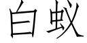 白蟻 (仿宋矢量字庫)