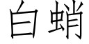 白蛸 (仿宋矢量字庫)