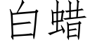 白蜡 (仿宋矢量字库)