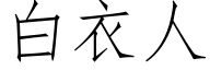 白衣人 (仿宋矢量字庫)