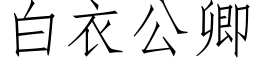 白衣公卿 (仿宋矢量字庫)