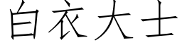 白衣大士 (仿宋矢量字庫)