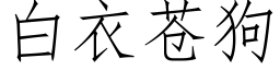 白衣苍狗 (仿宋矢量字库)