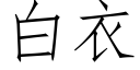 白衣 (仿宋矢量字庫)