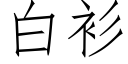 白衫 (仿宋矢量字库)