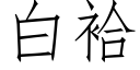 白袷 (仿宋矢量字库)