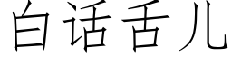 白话舌儿 (仿宋矢量字库)