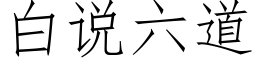 白說六道 (仿宋矢量字庫)