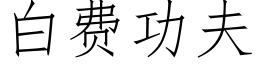 白費功夫 (仿宋矢量字庫)