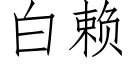 白赖 (仿宋矢量字库)