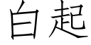 白起 (仿宋矢量字庫)