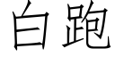 白跑 (仿宋矢量字庫)