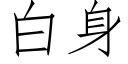 白身 (仿宋矢量字库)