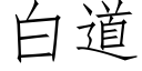 白道 (仿宋矢量字庫)