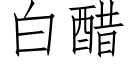 白醋 (仿宋矢量字庫)