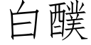 白醭 (仿宋矢量字库)