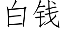 白錢 (仿宋矢量字庫)