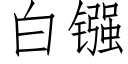 白镪 (仿宋矢量字庫)