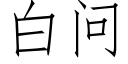 白問 (仿宋矢量字庫)