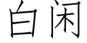 白閑 (仿宋矢量字庫)