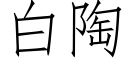 白陶 (仿宋矢量字库)