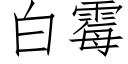 白黴 (仿宋矢量字庫)