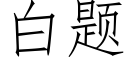 白题 (仿宋矢量字库)