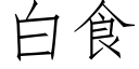 白食 (仿宋矢量字库)