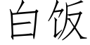 白饭 (仿宋矢量字库)