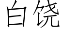 白饶 (仿宋矢量字库)