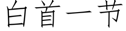 白首一節 (仿宋矢量字庫)